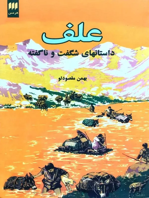 علف