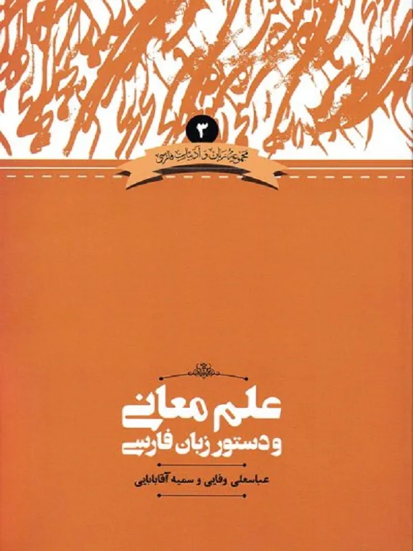 علم معانی و دستور زبان فارسی