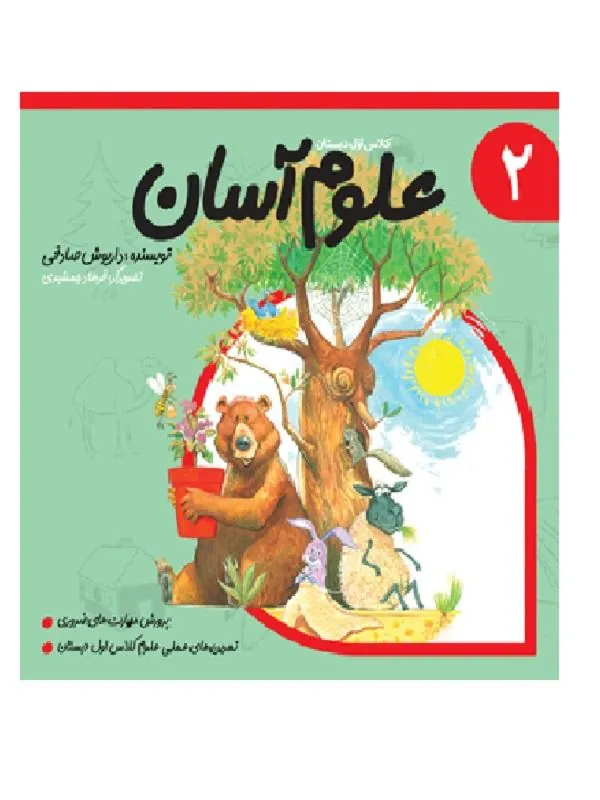 علوم آسان 2