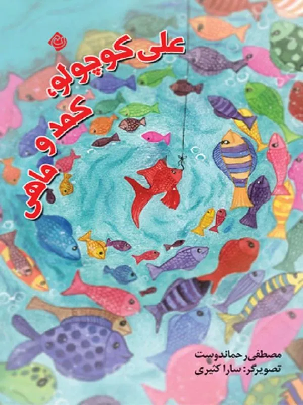 علی کوچولو کمد و ماهی