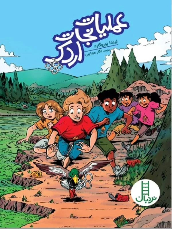 عملیات نجات اردک