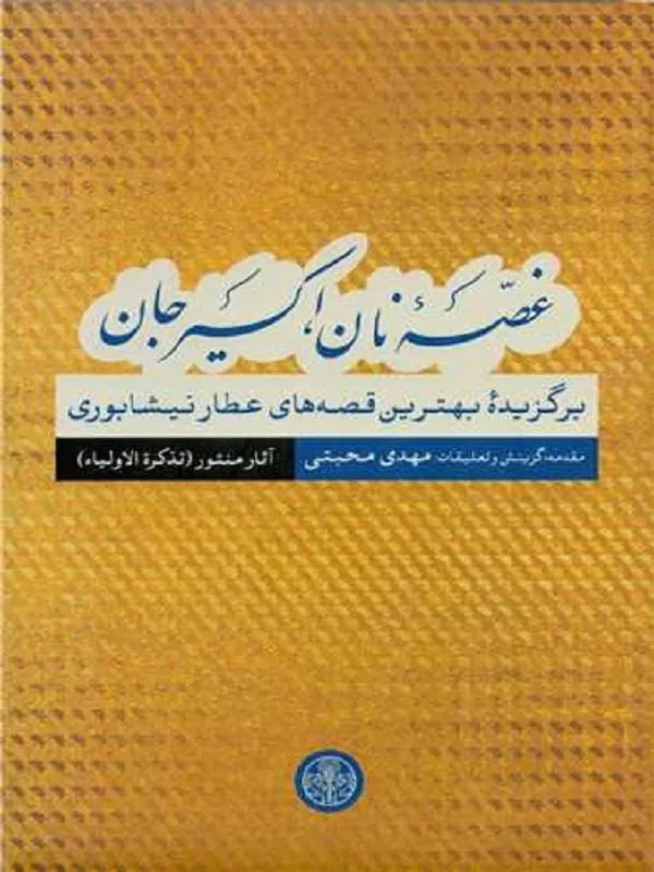 غصه نان اکسیر جان آثار منثور