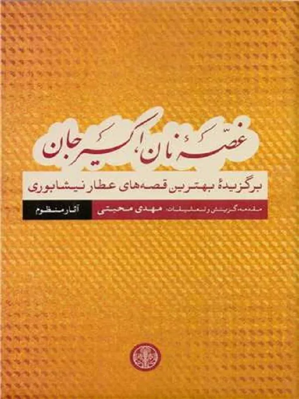 غصه نان اکسیر جان آثار منظوم