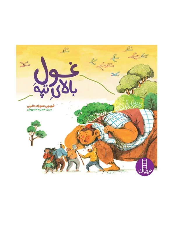 غول بالای تپه