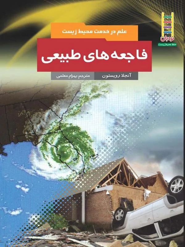 فاجعه های طبیعی