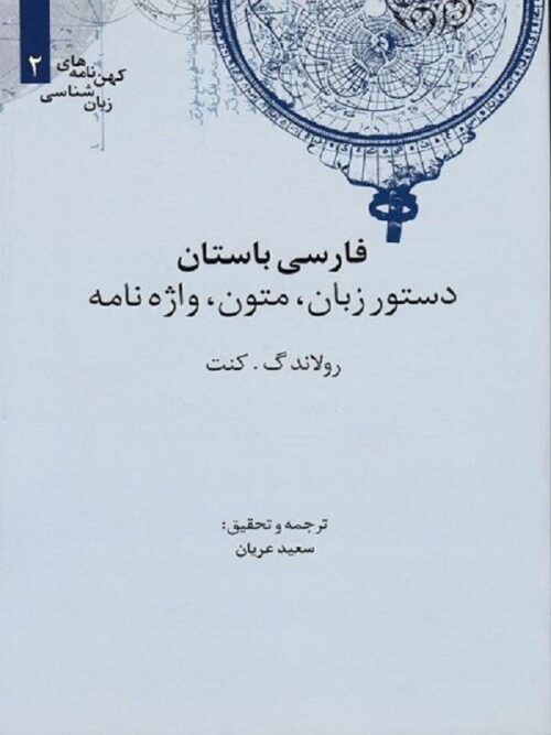 فارسی باستان (دستور زبان و متون و واژه‌نامه)