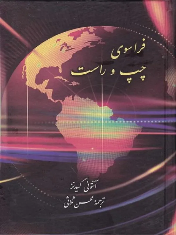 فراسوی چپ و راست