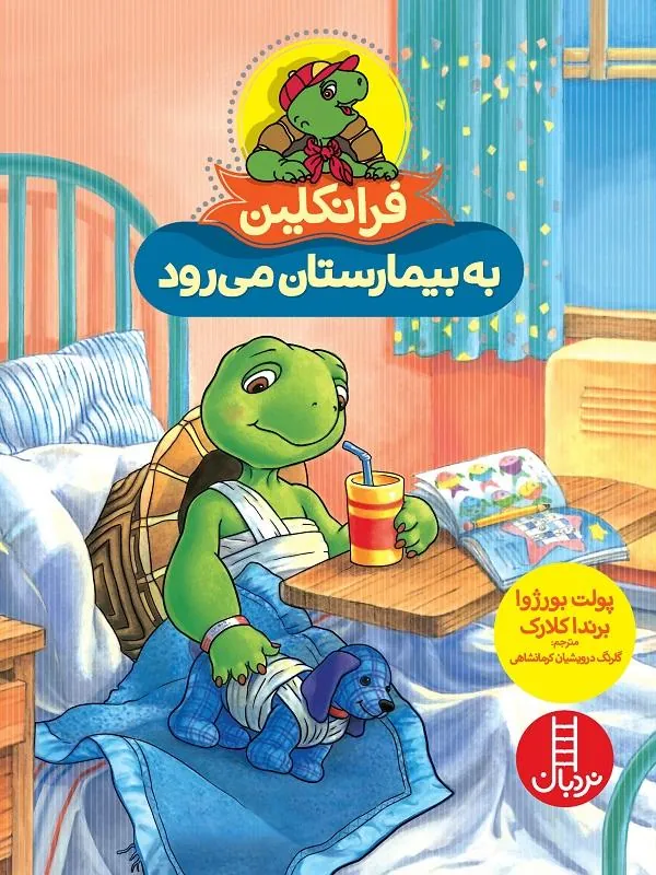 فرانکلین به بیمارستان می رود
