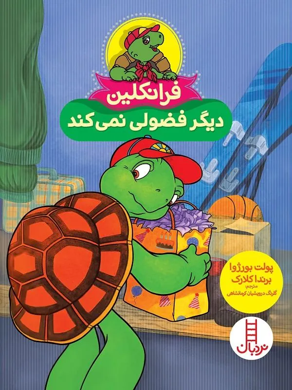 فرانکلین دیگر فضولی نمی کند