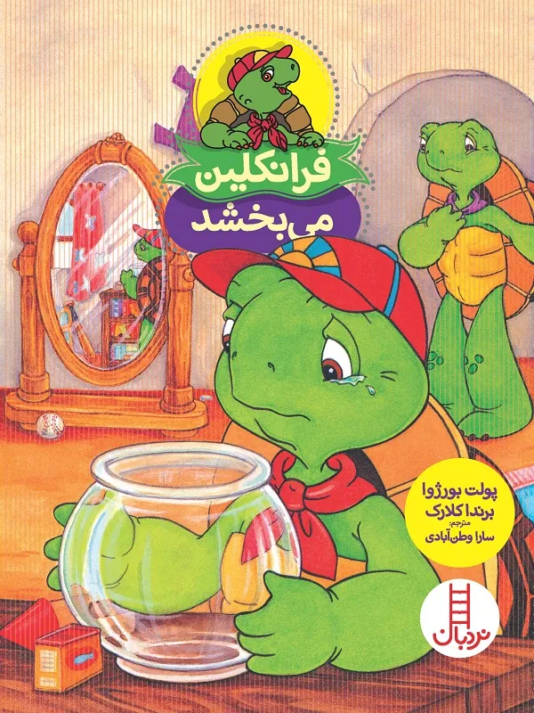 فرانکلین می بخشد