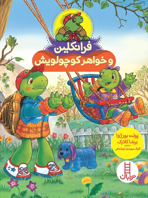 فرانکلین و خواهر کوچولویش