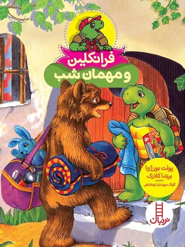 فرانکلین و مهمان شب