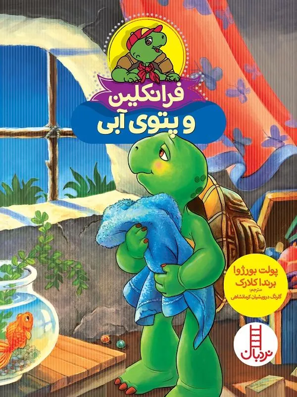 فرانکلین و پتوی آبی