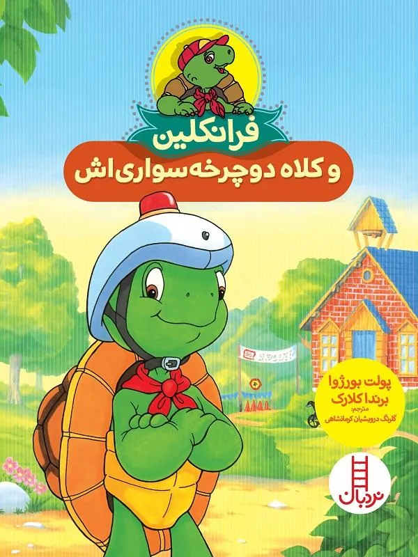 فرانکلین و کلاه دوچرخه سواری اش