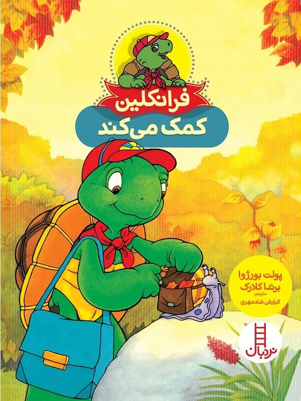 فرانکلین کمک می کند