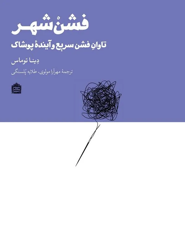 فشن‌ شهر