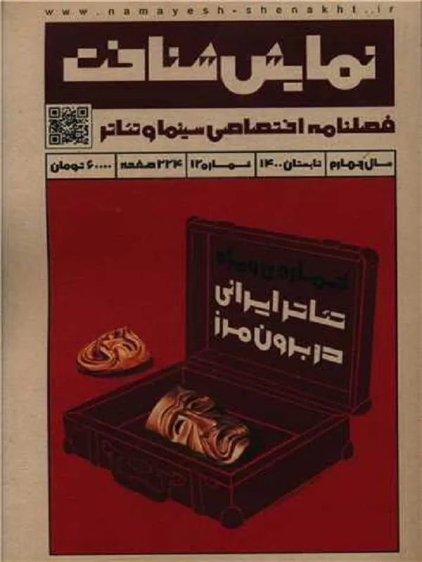 فصلنامه نمایش شناخت 12