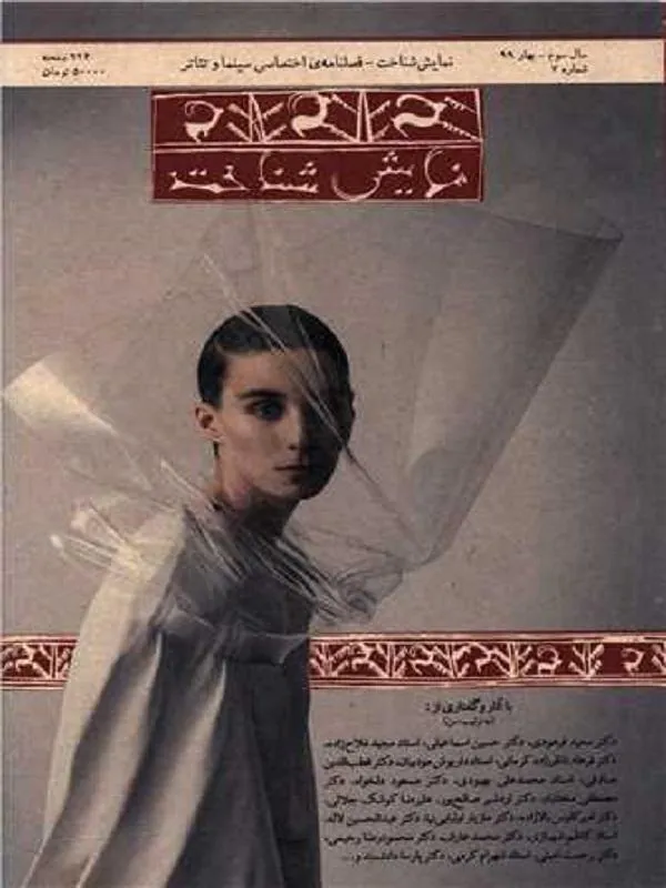 فصلنامه نمایش شناخت 7 بهار 99