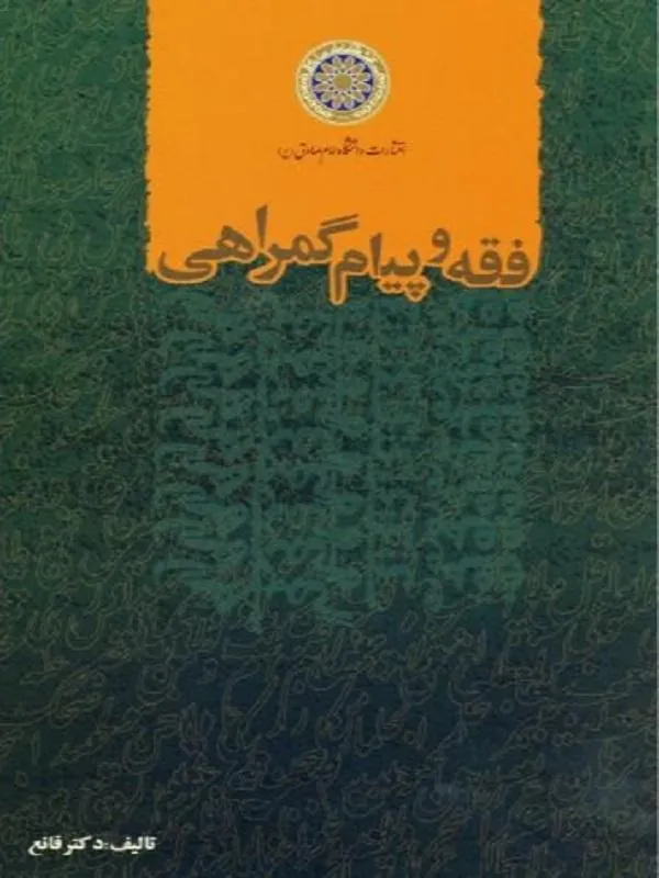 فقه و پیام گمراهی