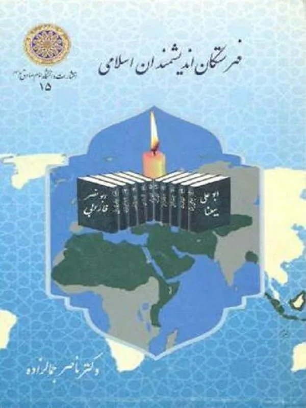 فهرستگان اندیشمندان اسلامی