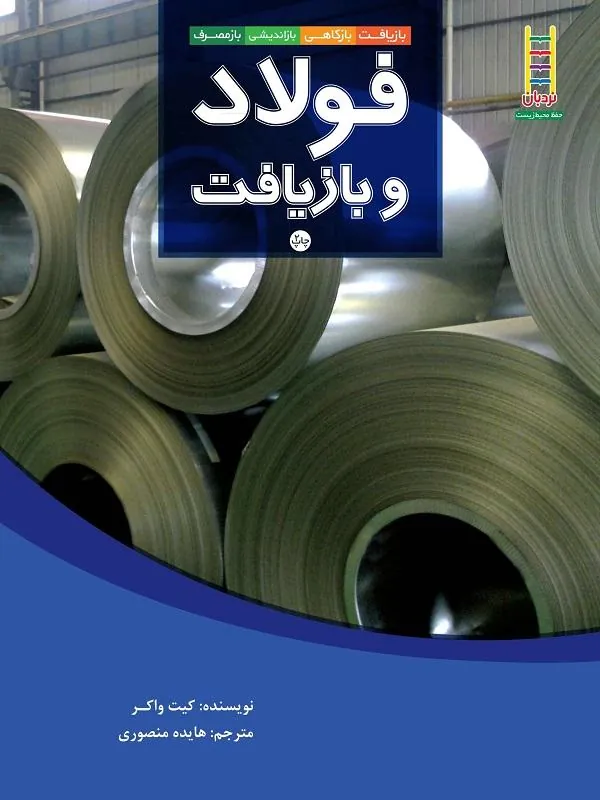 فولاد و بازیافت