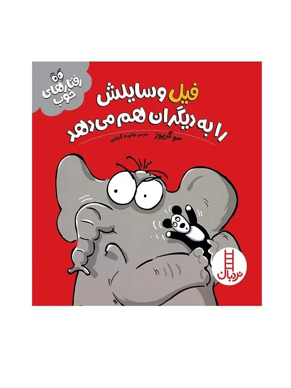 فیل وسایلش را به دیگران هم می‌دهد