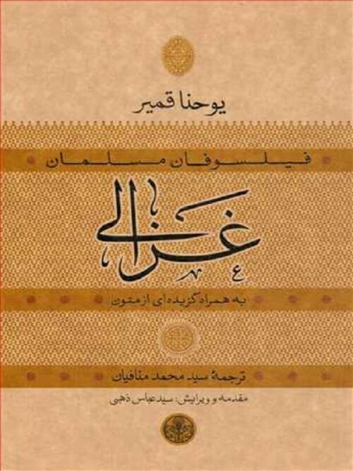 فیلسوفان مسلمان غزالی