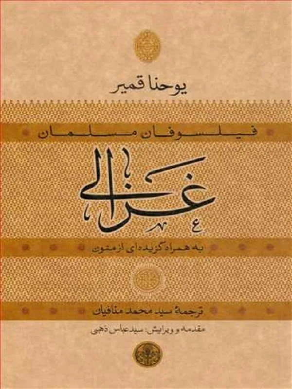 فیلسوفان مسلمان غزالی