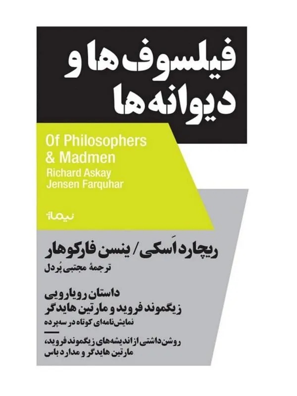 فیلسوف‌ ها و دیوانه‌ ها