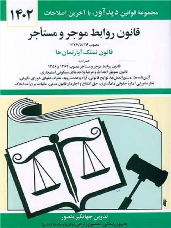 قانون روابط موجر و مستاجر 1402