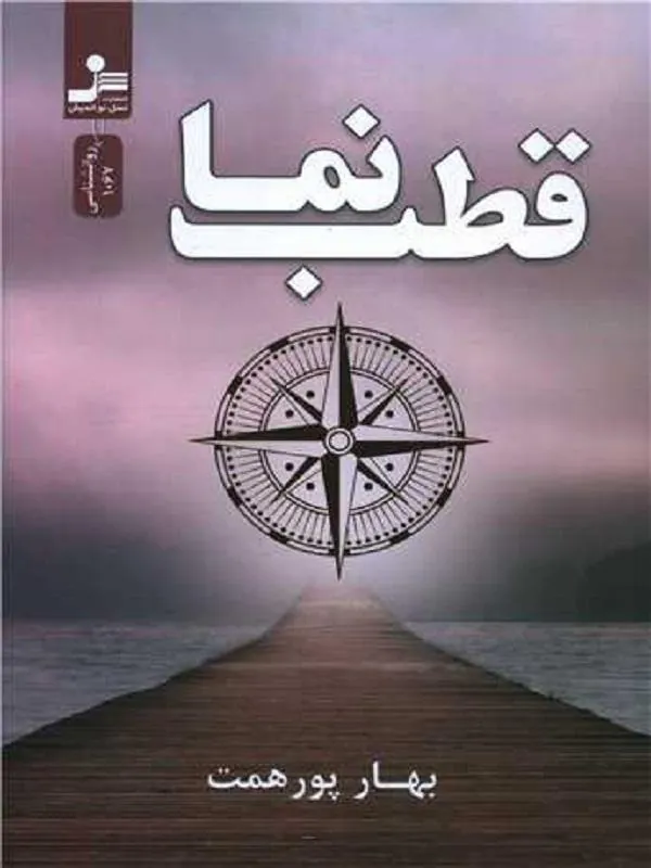 قطب نما