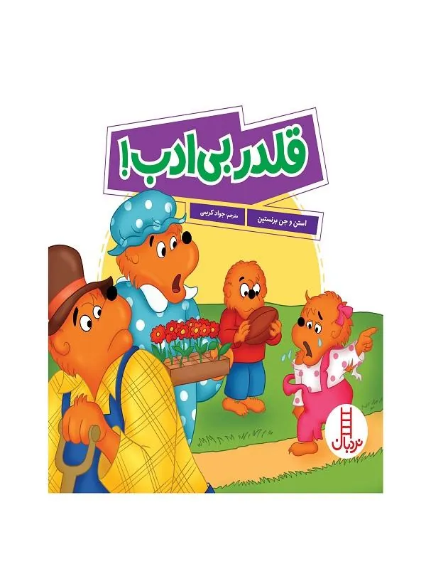 قلدر بی‌ ادب!
