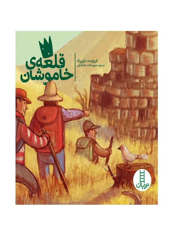قلعه‌ی خاموشان