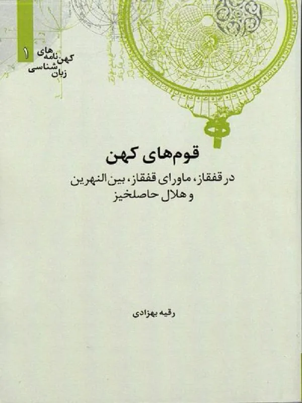 قوم‌ های کهن