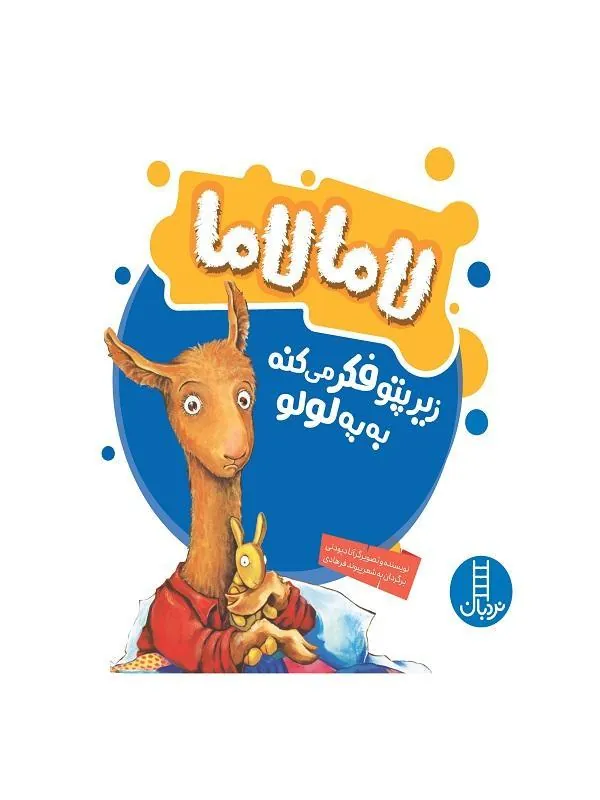 لامالاما زیر پتو فکر می کنه به یه لولو