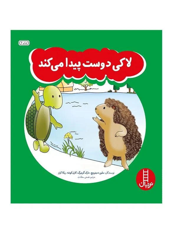 لاکی دوست پیدا می کند