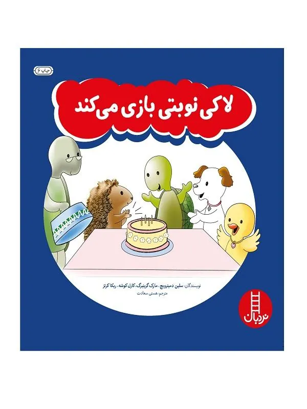 کتاب لاکی نوبتی بازی می کند لاکی نوبتی بازی می کند