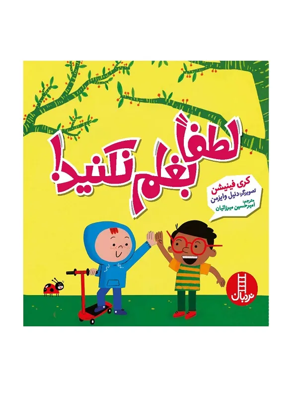 لطفا بغلم نکنید!