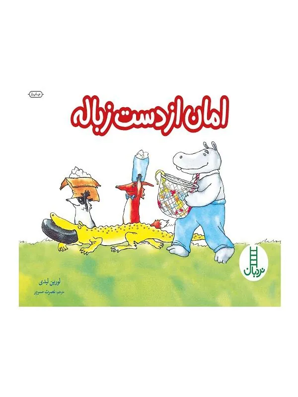 امان از دست زباله