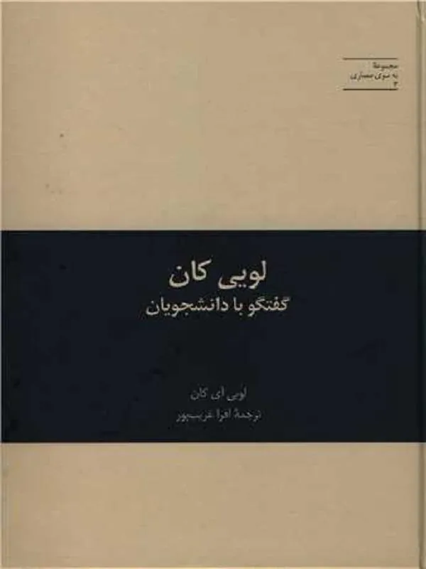 لویی کان گفتگو با دانشجویان