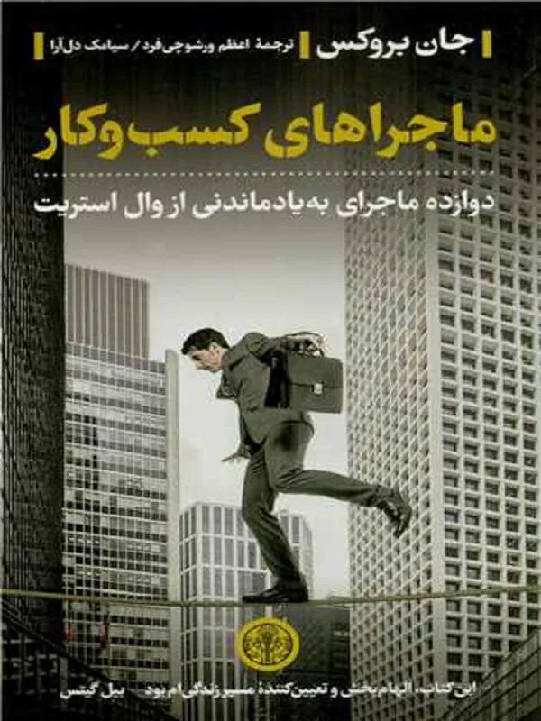 ماجراهای کسب و کار