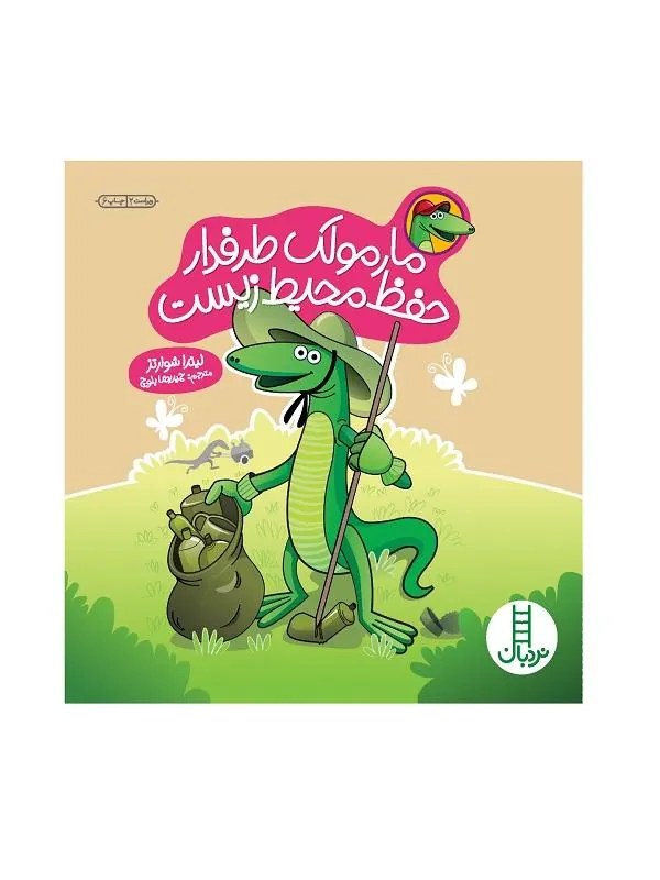 مارمولک طرفدار حفظ محیط‌زیست