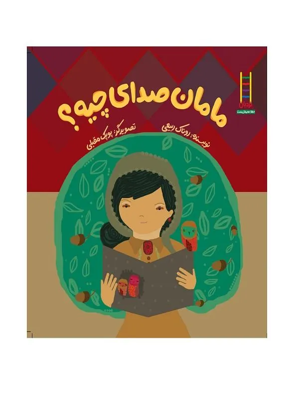 مامان صدای چیه؟