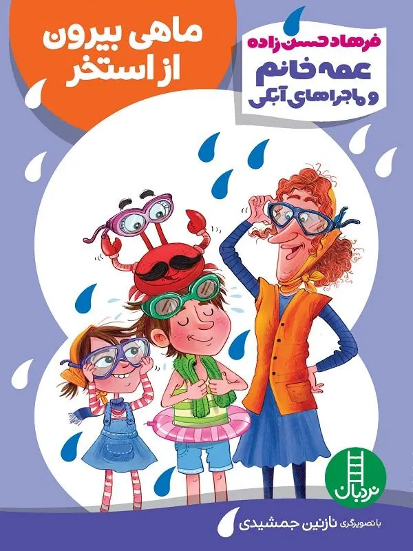 ماهی بیرون از استخر