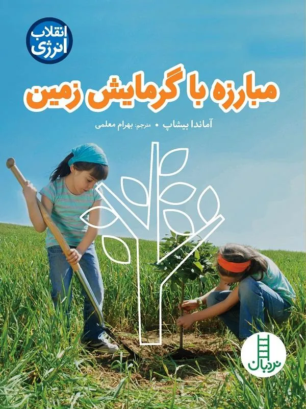 مبارزه با گرمایش زمین