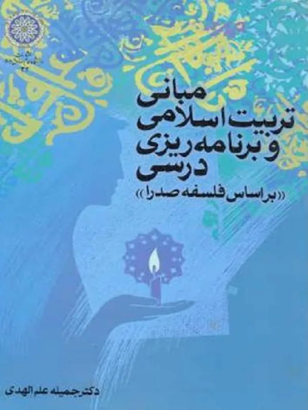 مبانی تربیت اسلامی و برنامه ریزی درسی