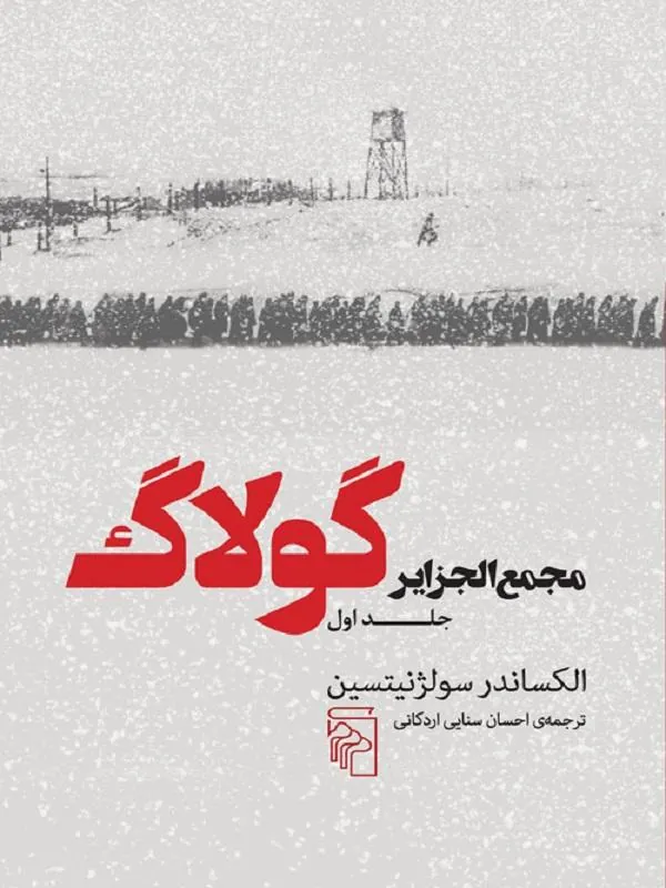 مجمع‌ الجزایر گولاگ (جلد اول)
