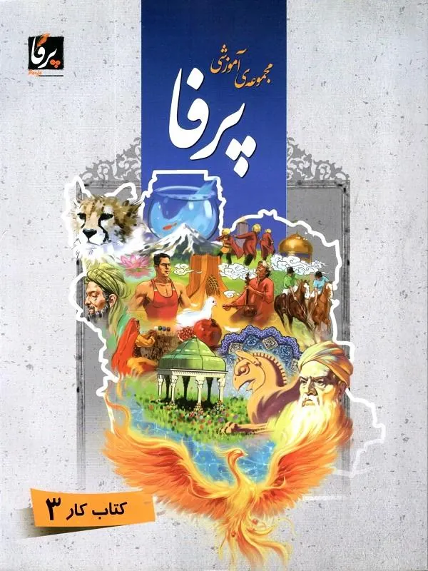 کتاب مجموعه ی آموزشی زبان فارسی پرفا (3)