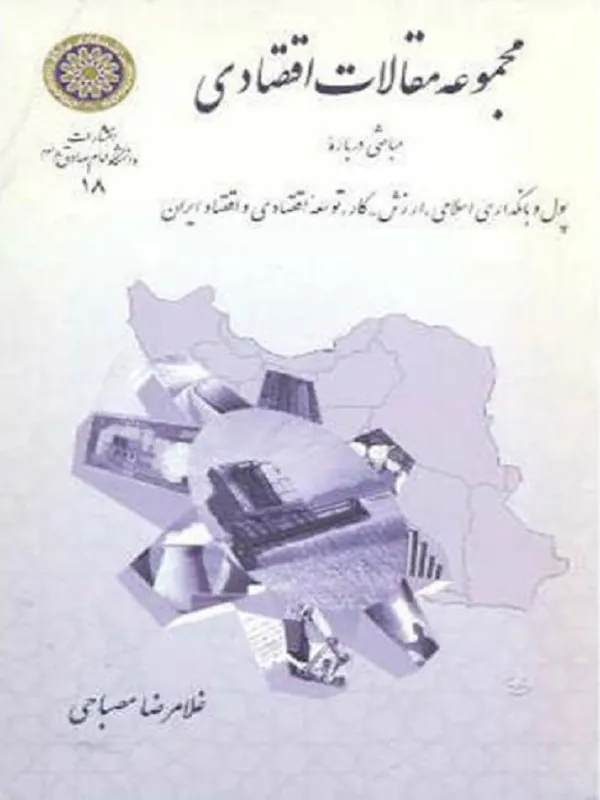 مجموعه مقالات اقتصادی