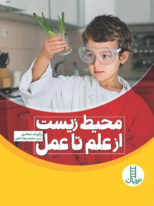 محيط زيست از علم تا عمل